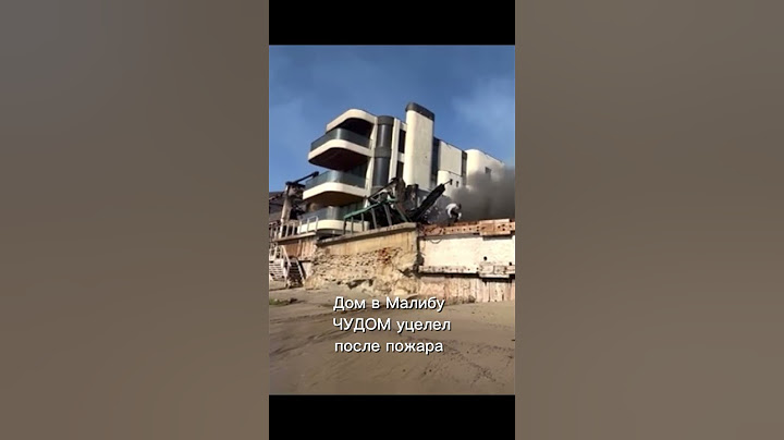 Дом в Малибу чудом уцелел после пожара. Все особняки по соседству с ним сгорели. #америка #новости