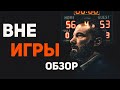 Вне игры (2020) - Обзор фильма