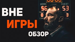 Вне игры (2020) - Обзор фильма