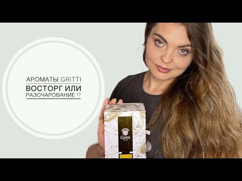 АРОМАТЫ Gritti ВОСТОРГ ИЛИ РАЗОЧАРОВАНИЕ !?