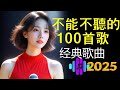 100首80、90年代唱遍大街小巷的歌曲今天给大家推荐80、90年代由台湾歌手演唱的🌸一人一首成名曲🌈【推荐40多岁以上的人真正喜欢的歌曲🌻不朽的華語金曲,好聽到停不下來💥30首本人認為最好聽的