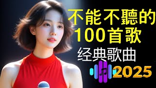 100首80、90年代唱遍大街小巷的歌曲今天给大家推荐80、90年代由台湾歌手演唱的🌸一人一首成名曲🌈【推荐40多岁以上的人真正喜欢的歌曲🌻不朽的華語金曲,好聽到停不下來💥30首本人認為最好聽的