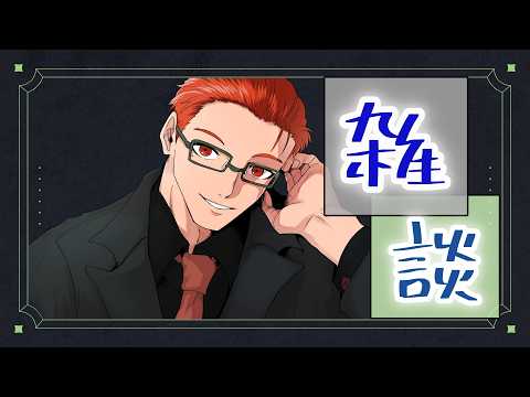【雑談】今週もお疲れ様！雑談していくよ～！時の流れってだんだん早くなってない？ 【名護兄妹】#vtuber #freetalk  #雑談