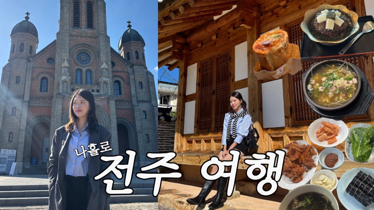 혼자 한복 입고 전주 여행 | 전주 맛집 투어 | 진미집 · 길거리야 · 현대옥 · 풍년제과