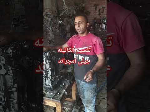 تقسيمه كاتينه جيلي امجراند Automobile كامري اكسبلور محركات ترند لايك Mechanic دويتو فولو 