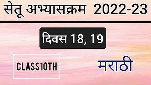 पुनर्रचित सेतू अभ्यासक्रम 10 वी मराठी दिवस 18,19 | Bridge Course 2022-23 10th Marathi day 18,19