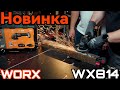 Угловая шлифовальная машина Worx WX814