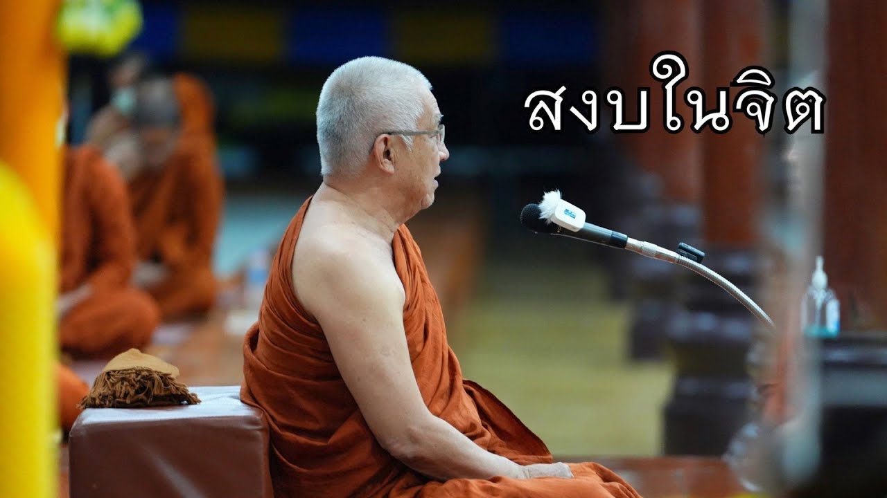 พระอาจารย์สุธรรม สุธัมโม | สงบในจิต วัดป่าบ้านตาด วันที่ ๒๗ กุมภาพันธ์ พ.ศ. ๒๕๖๖