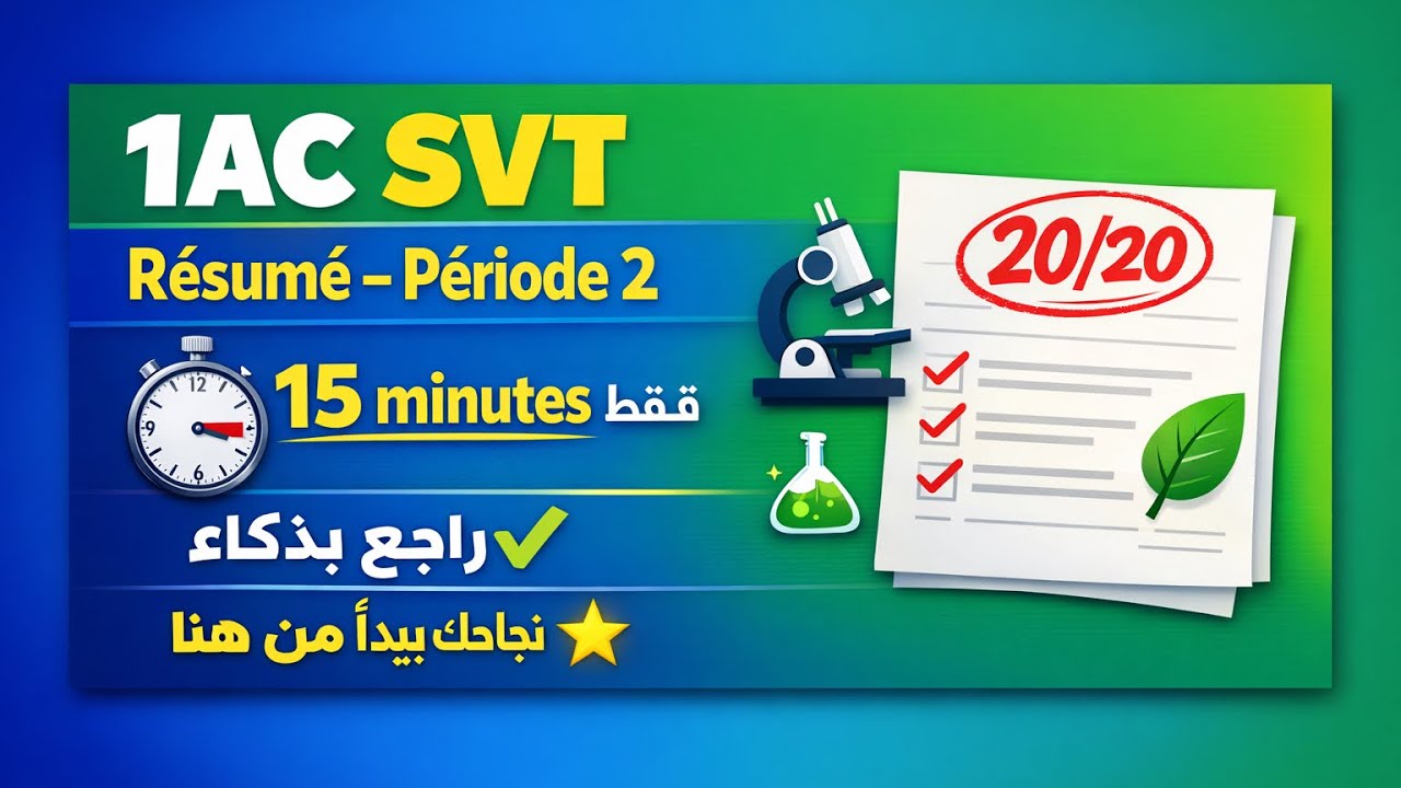 1AC SVT : مراجعة دروس الفترة الثانية Révision de la période 2