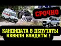 ЖЕСТОКО ИЗБИТ КАНДИДАТ В ДЕПУТАТЫ ГОР.ДУМЫ УЛЬЯНОВСКА