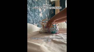 Сумка в Родильное отделение #сумкавроддом #роды2023 #роды #беременность