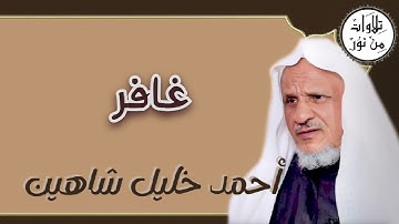 أحمد خليل شاهين - سورة غافر (مُرتّل) - Ahmed Khalil shahin