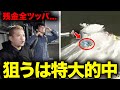 G1優勝戦で特大的中を狙って残金フルベットした結果...