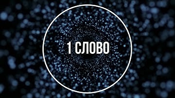 85 СЛОВ-ПАРОЛЕЙ, МАГИЧЕСКИХ-КЛЮЧЕЙ ПРИТЯГИВАЮЩИХ ЖЕЛАЕМОЕ. НАЧИНИ ЖИТЬ КАК ХОЧЕШЬ ПРЯМО СЕЙЧАС!