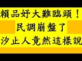 賴品妤大難臨頭！民調崩盤了 汐止人竟然這樣說