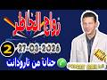 زواج الخاطر قصة2 حنان من تارودانت Samir Lail 27 03 2026 زواج الخاطر قصة2 حنان من تارودانت Samir Lail 27 03 2026