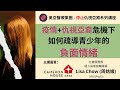 (廣東話) 在疫情和仇視亞裔危機下，如何疏導青少年負面情緒？| AAMG 美亞醫療集團