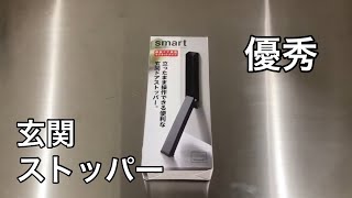 【玄関ドアストッパー購入】超便利／山崎実業（ミニマリストの生活）