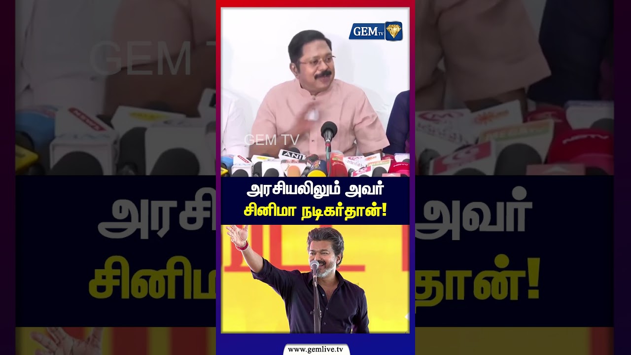அரசியலிலும் அவர் சினிமா நடிகர்தான்! | TTV Dhinakaran | AIADMK | CM Vijay | TVK | Karur