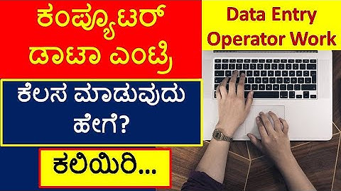 ಕಂಪ್ಯೂಟರನಲ್ಲಿ ಡೆಟಾ ಎಂಟ್ರಿ ಕೆಲಸ ಮಾಡುವುದು ಹೇಗೆ ಕಲಿಯಿರಿ | Data Entry Operator Work | Data Entry Job