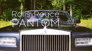 Тест PHANTOM (Rolls-Royce Phantom 7) - лучший!