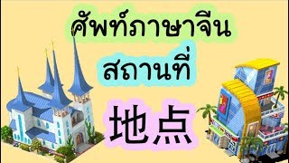 ศัพท์ภาษาจีน สถานที่ 地点