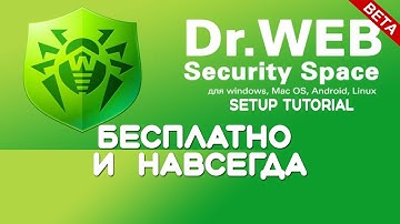 Лучший бесплатный антивирус - Dr Web Security Space (beta) 2022