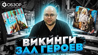 ВИКИНГИ ЗАЛ ГЕРОЕВ - ОБЗОР дополнения к настольной игре | Geek Media