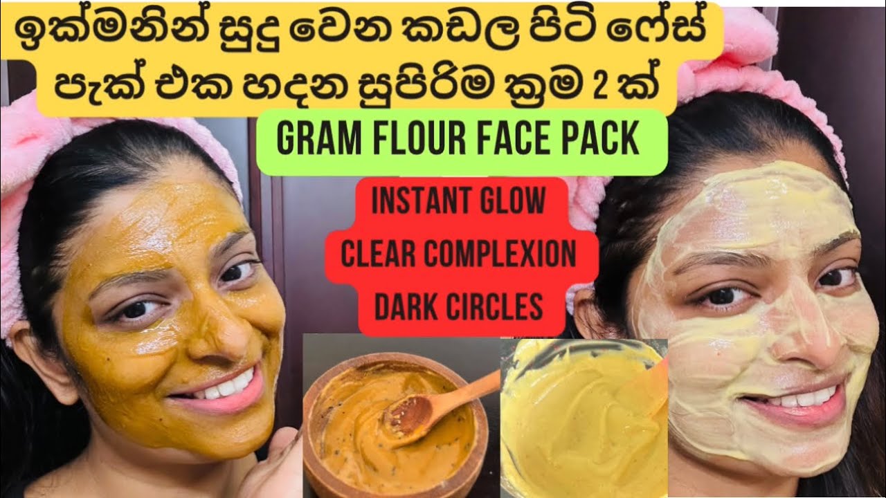 Gram flour face pack කඩල පිටි වලින් ලස්සන වෙන්න ක්‍රම 2 ක් skin
