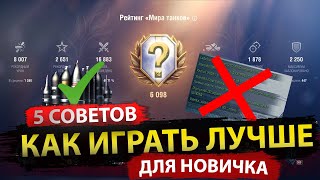 5 полезных советов для новичков Мира танков