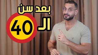 ماذا يحدث بعد سن ال40، سبب عدم نزول الوزن، نصائح ذهبية لحرق دهون اسرع