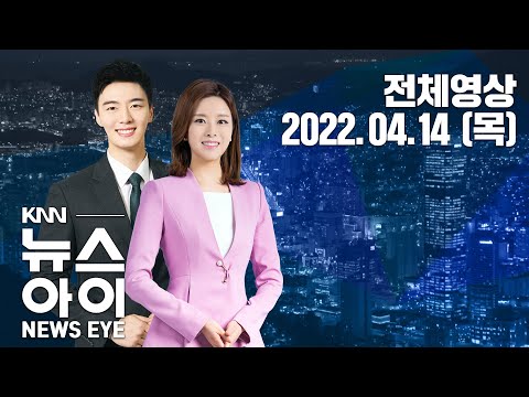 특별법 무시한 국토부, 새 정부가 해결해야...KNN 뉴스아이 4/14(목)