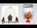 ターボババアのMiiの作り方【ダンダダン】