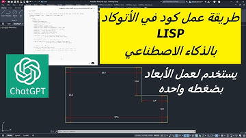 طريقة عمل كود  LISP  فى الأتوكاد بالذكاء الأصطناعي لعمل الأبعاد بضغطه واحده CHATGPT & AUTOCAD