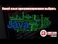 Какой язык программирования выбрать в 2019 - Основы программирования