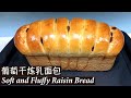 【葡萄干炼乳面包】Soft and Fluffy Raisin Bread ｜清香、柔软又拉丝，可以撕着吃的面包！