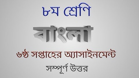 class-8 |Bangla |6 week assignment|অষ্টম শ্রেণির ৬ষষ্ঠ সপ্তাহের বাংলা অ্যাসাইনমেন্ট