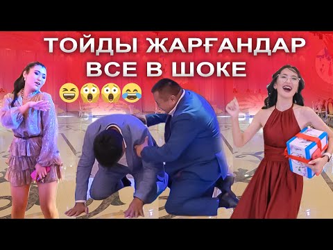 ТОЙ БОМБА😅🤣БҰРЫН СОҢ БОЛМАҒАН ТОЙ😱АСАБА БАУЫРЖАН МЕН ТОМПИ, ҚЫЗ ҰЗАТУ ТОЙ КӨРСЕҢІЗ ӨКІНБЕЙСІЗ