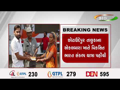 છોટાઉદેપુર તાલુકાના ઍકલબારા ખાતે વિકસિત ભારત સંકલ્પ યાત્રા પહોંચી