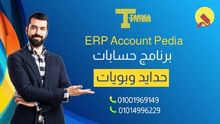 برنامج حسابات محلات حدايد وبويات اكونت بيديا 01001969149