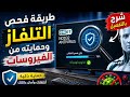 طريقة كشف الفيروسات وحماية Smart TV بسهولة! |ضروري تفحص تلفازك قبل الكارثة ‼️ 2026