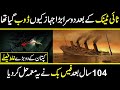 Amazing facts about sinking of Lusitania ship in urdu hindi | urdu cover documentaries