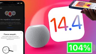 iOS 14.4 РЕЛИЗ умеет это! Обзор 25 новых функций и тайные опции, батарея и скорость Айос 14.4 ФИНАЛ