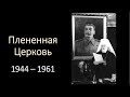 Спасены из глубокого рва - Вениамин Хорев. Международный союз церквей ЕХБ: 60 лет (2\5).