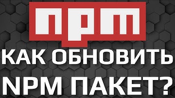 КАК ОБНОВИТЬ СВОЙ NPM JS ПАКЕТ? КАК ОПУБЛИКОВАТЬ ОБНОВЛЕНИЕ NPM JS МОДУЛЯ?