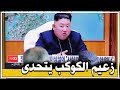 نيران الحرب تقترب أمريكا تهدد بنزع سلاح كوريا النووى وزعيم الكوكب يتحدى ويؤكد إقتراب يوم النصر نيران الحرب تقترب أمريكا تهدد بنزع سلاح كوريا النووى وزعيم الكوكب يتحدى ويؤكد إقتراب يوم النصر