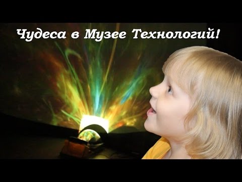 ЧУДЕСА В МУЗЕЕ ТЕХНОЛОГИЙ! VLOG Часть 2