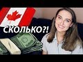 СКОЛЬКО ДЕНЕГ НАДО ДЛЯ ЖИЗНИ В КАНАДЕ (Монреаль)