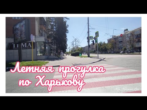 🏙️ ХАРЬКОВ ЛЕТНЯЯ