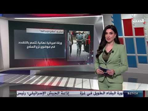 لبنان: ورقة براك الأمريكية ونقاش سلاح حزب الله في مجلس الوزراء